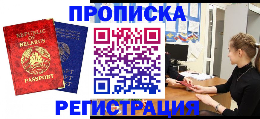 прописка в Бердске