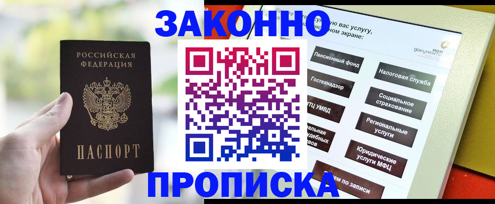 прописка штамп в Бердске