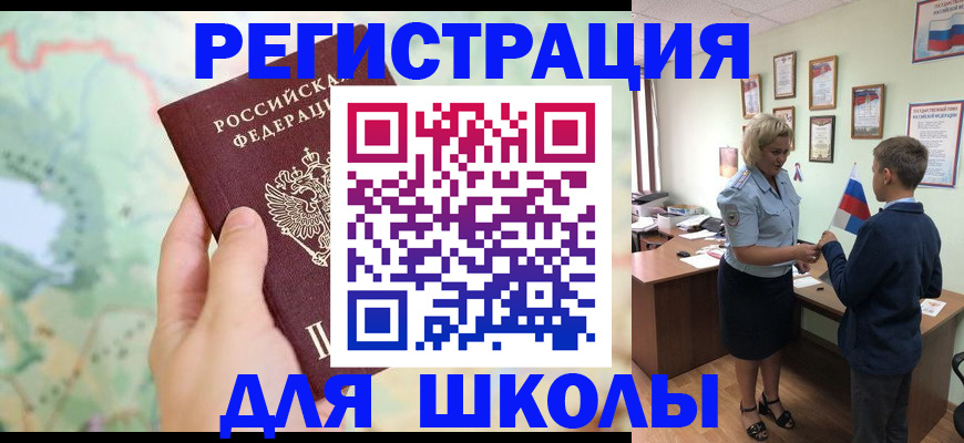 регистрация для школы в Бердске