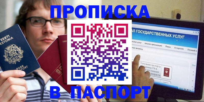 купить прописку в Бердске